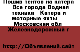                                    Пошив тентов на катера - Все города Водная техника » Катера и моторные яхты   . Московская обл.,Железнодорожный г.